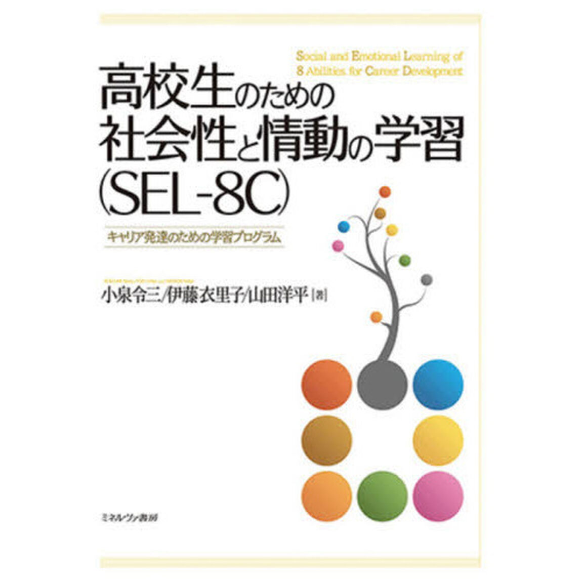 高校生のための社会性と情動の学習〈ＳＥＬ－８Ｃ〉　キャリア発達のための学習プログラム