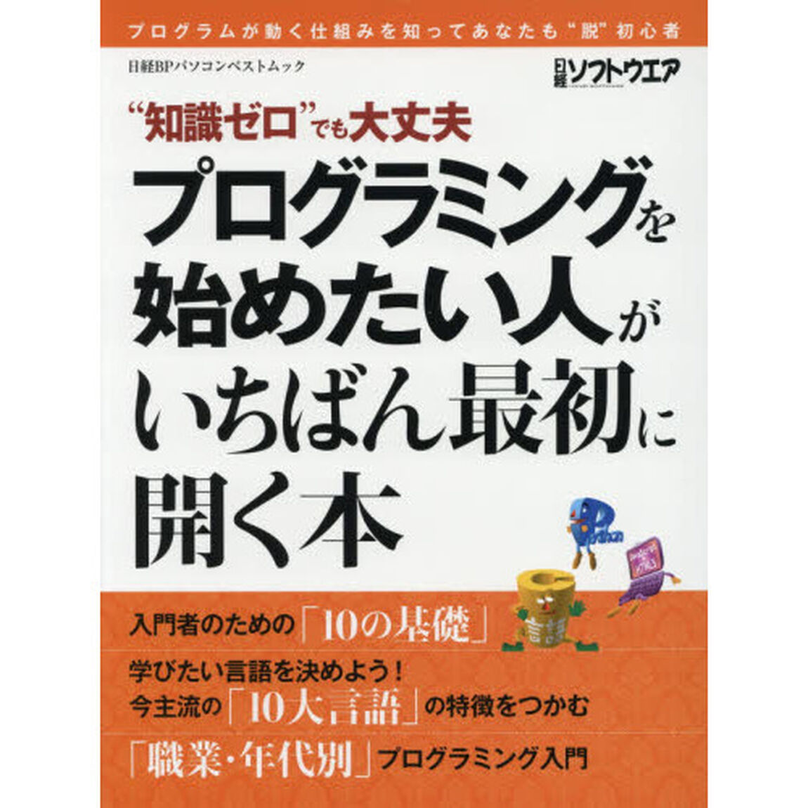 プログラミングを始めたい人がいちばん最初に開く本　&ldquo;知識ゼロ&rdquo;でも大丈夫　プログラムが動く仕組みを知ってあなたも&ldquo;脱&rdquo;初心者