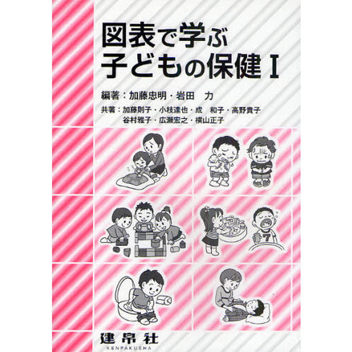 図表で学ぶ子どもの保健　１