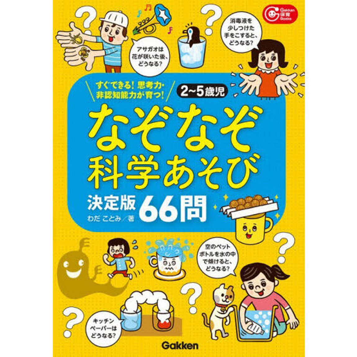 なぞなぞ科学あそび決定版６６問　すぐできる！思考力・非認知能力が育つ！　２〜５歳児