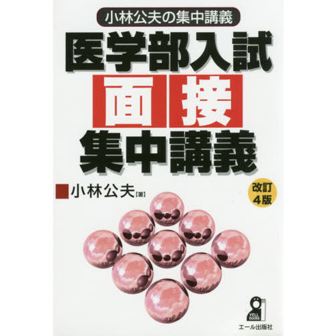 医学部入試面接集中講義「改訂４版」