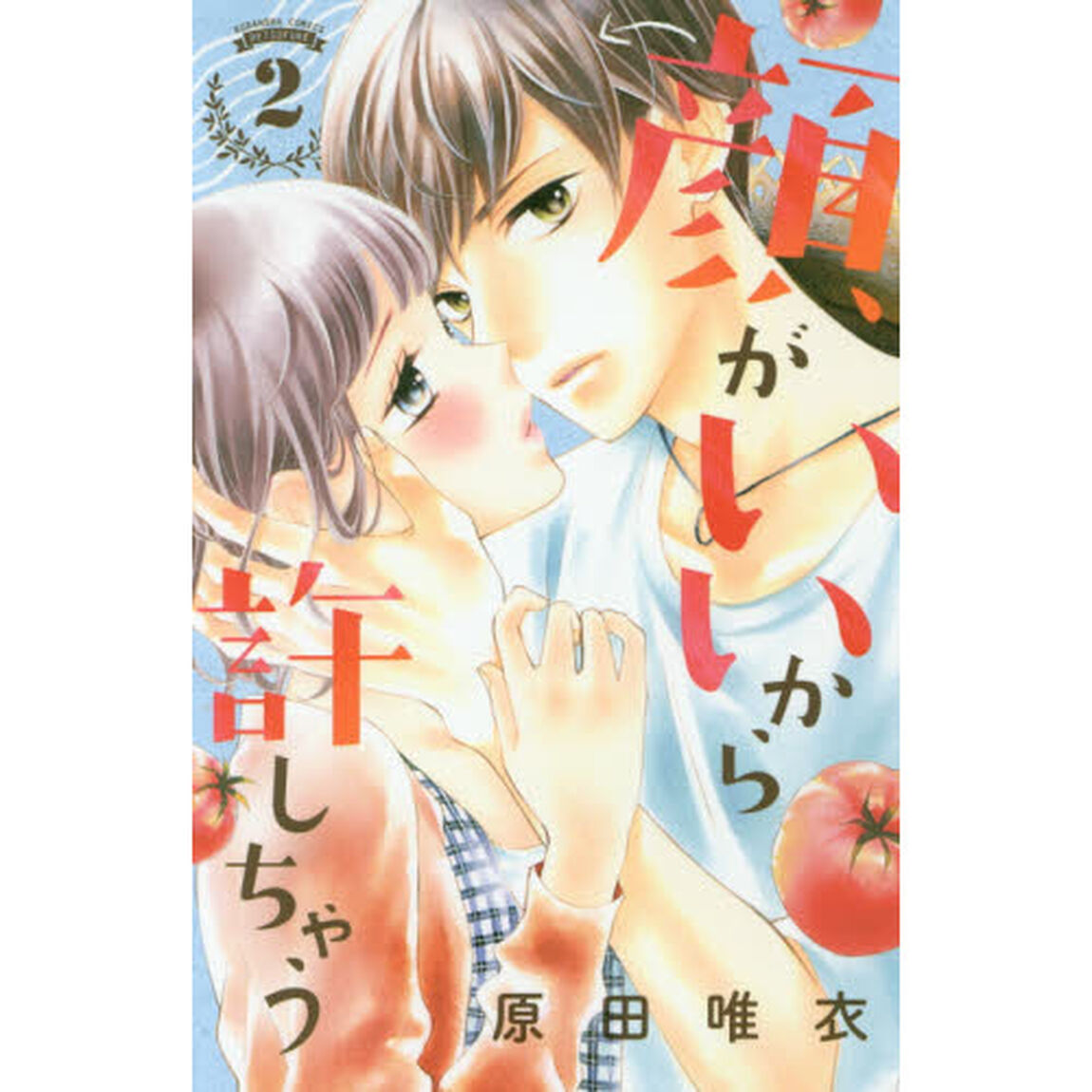 顔がいいから許しちゃう　２