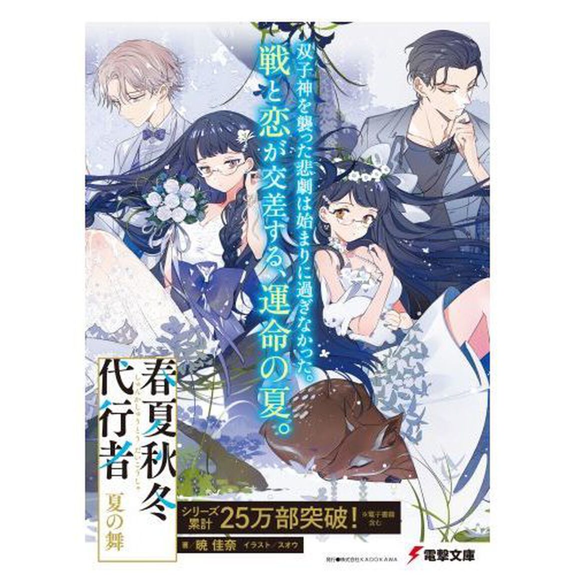 春夏秋冬代行者〔2下〕「夏の舞　下」