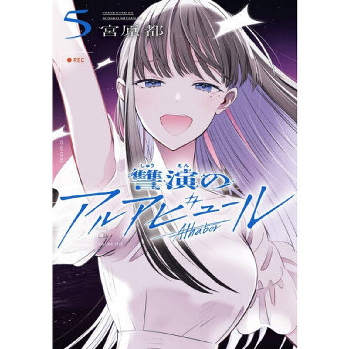 讐演のアルアビュール　５