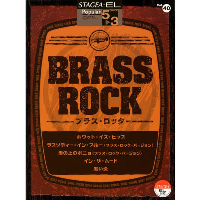 STAGEA・EL ポピュラー 5〜3級 Vol.40 ブラス・ロック