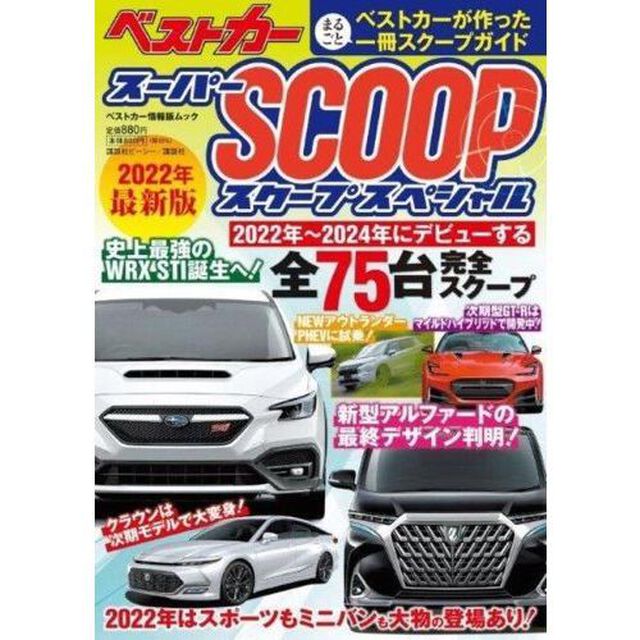 スーパーＳＣＯＯＰスペシャル　２０２２年最新版