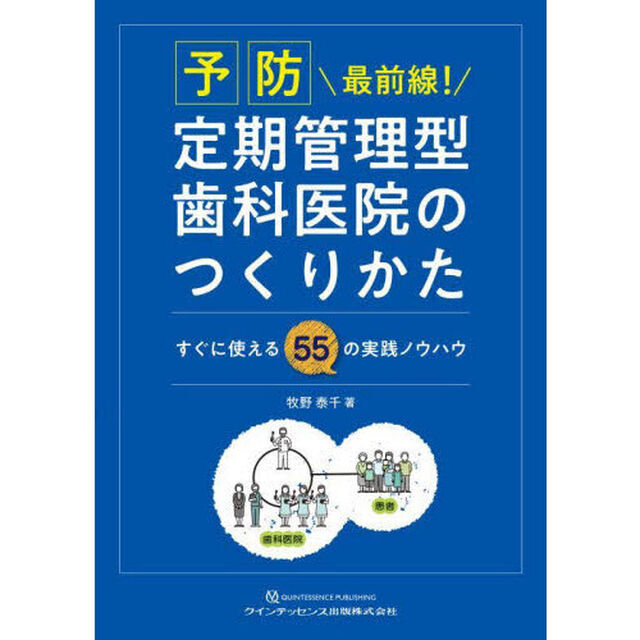 予防最前線！定期管理型歯科医院のつくりかた　すぐに使える５５の実践ノウハウ
