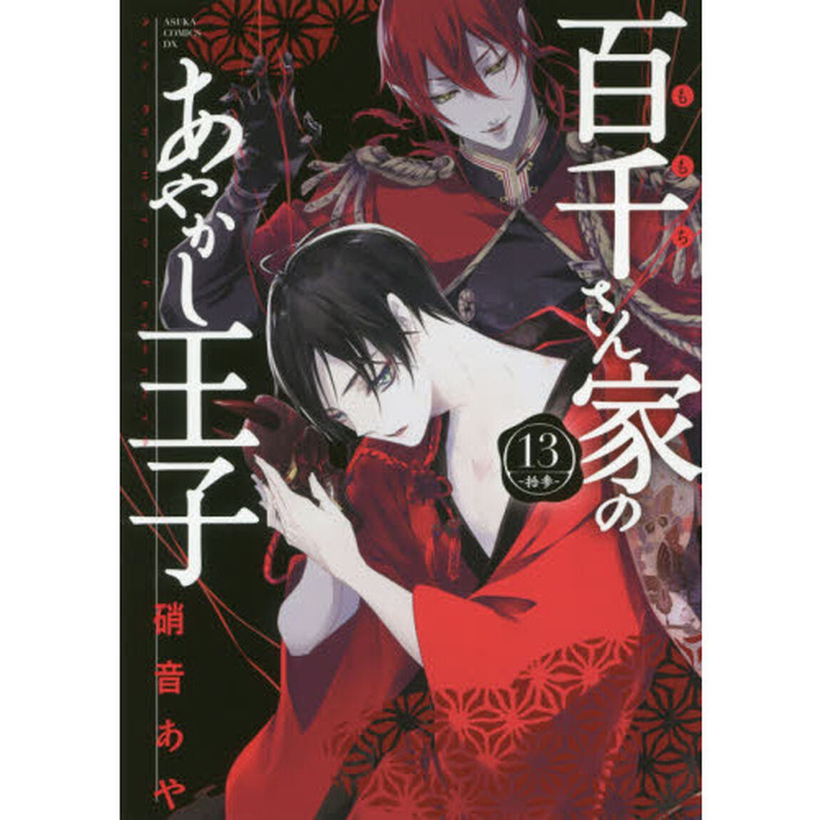 百千さん家（ち）のあやかし王子　１３