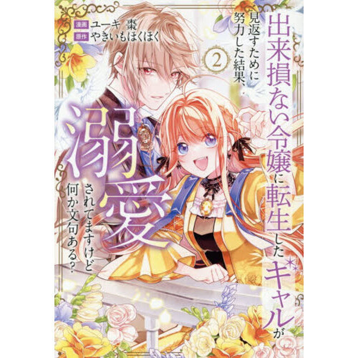 出来損ない令嬢に転生したギャルが見返すために努力した結果、溺愛されてますけど何か文句ある？　２