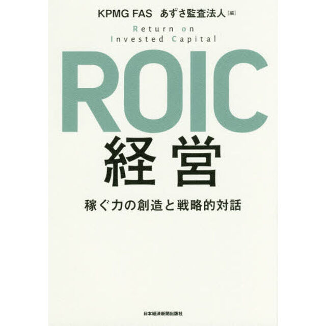 ROIC経営 稼ぐ力の創造と戦略的対話