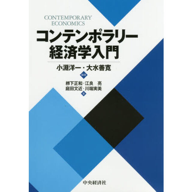 コンテンポラリー経済学入門
