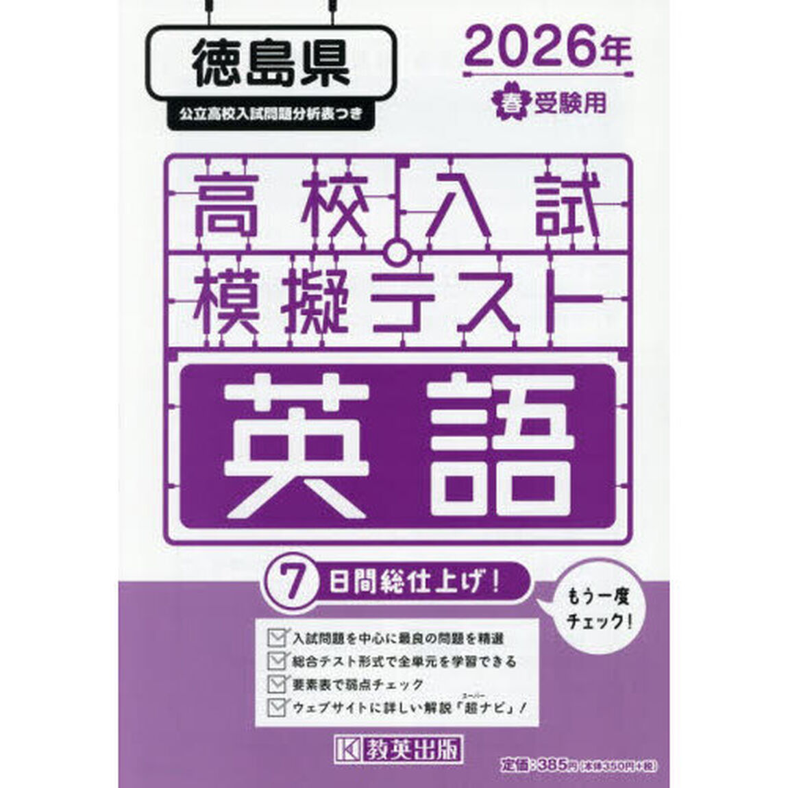 &rsquo;２６　春　徳島県高校入試模擬テス　英語