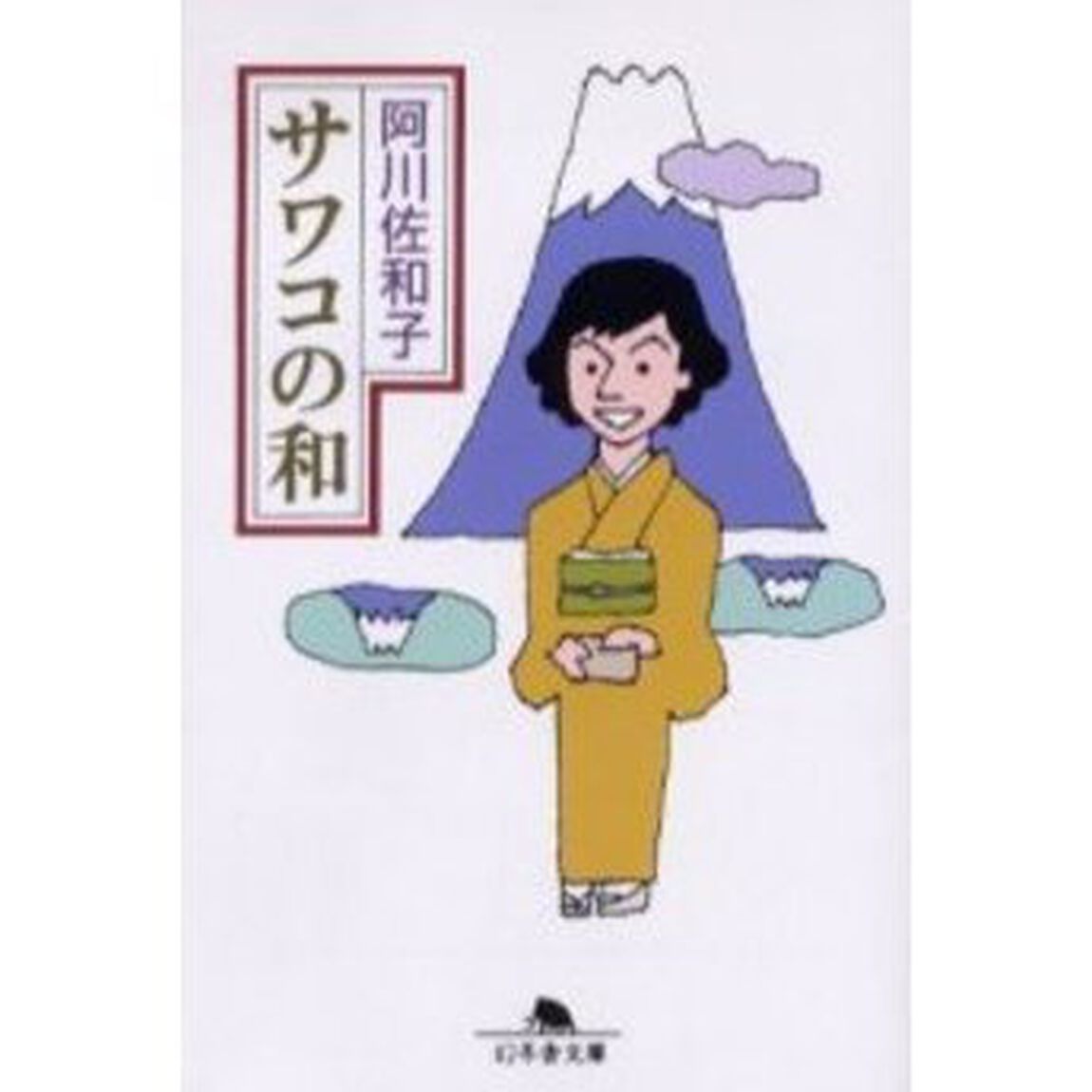 サワコの和