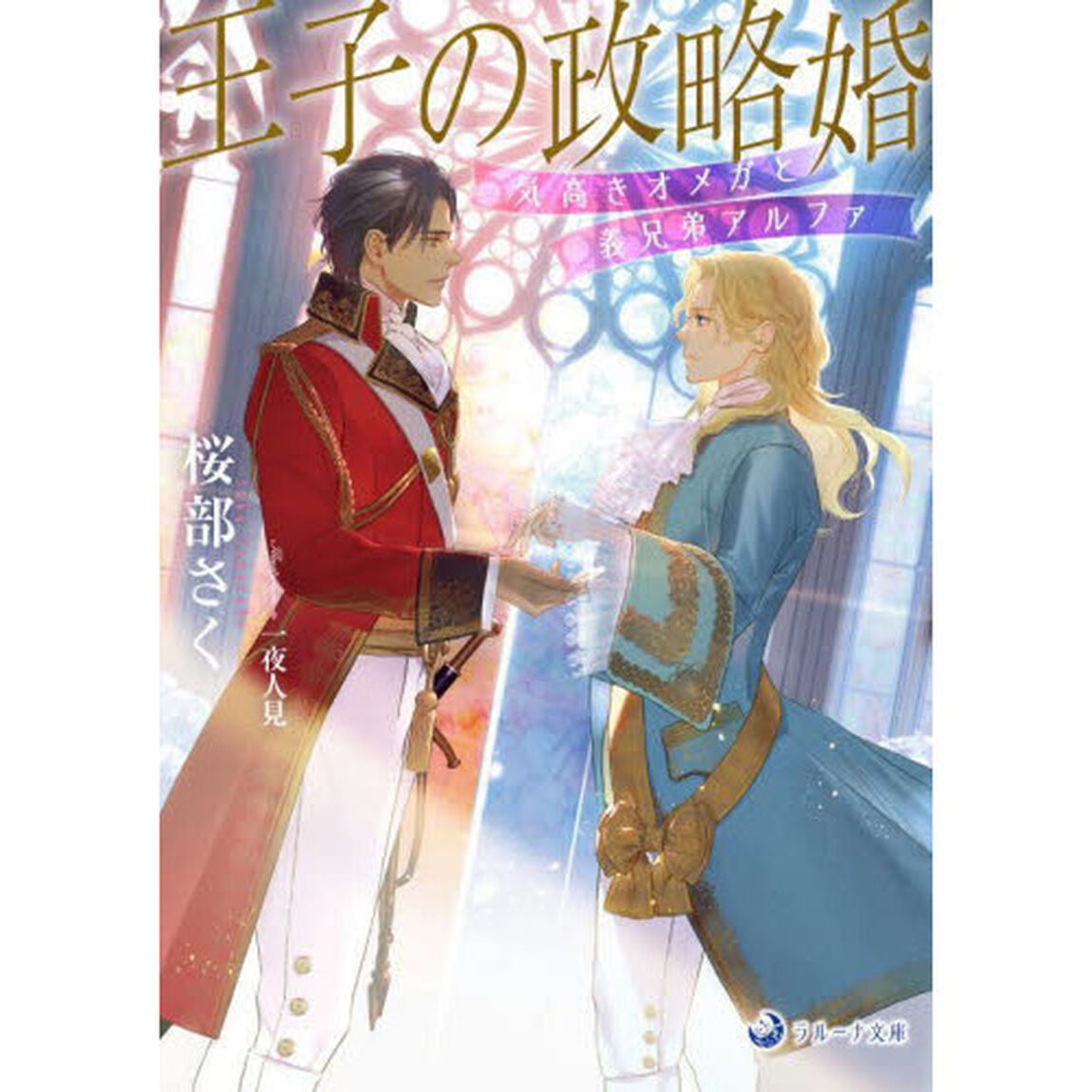 王子の政略婚　気高きオメガと義兄弟アルファ
