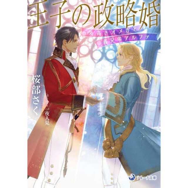 王子の政略婚　気高きオメガと義兄弟アルファ