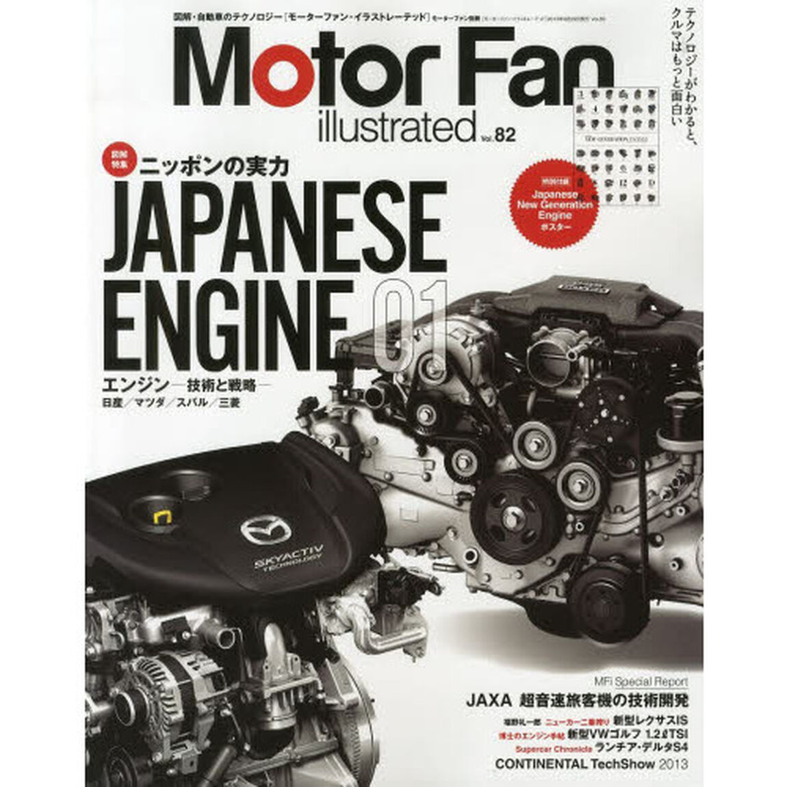 モーターファン・イラストレーテッド　図解・自動車のテクノロジー　Ｖｏｌ．８２「特集ニッポンの実力ＪＡＰＡＮＥＳＥ　ＥＮＧＩＮＥ　０１」