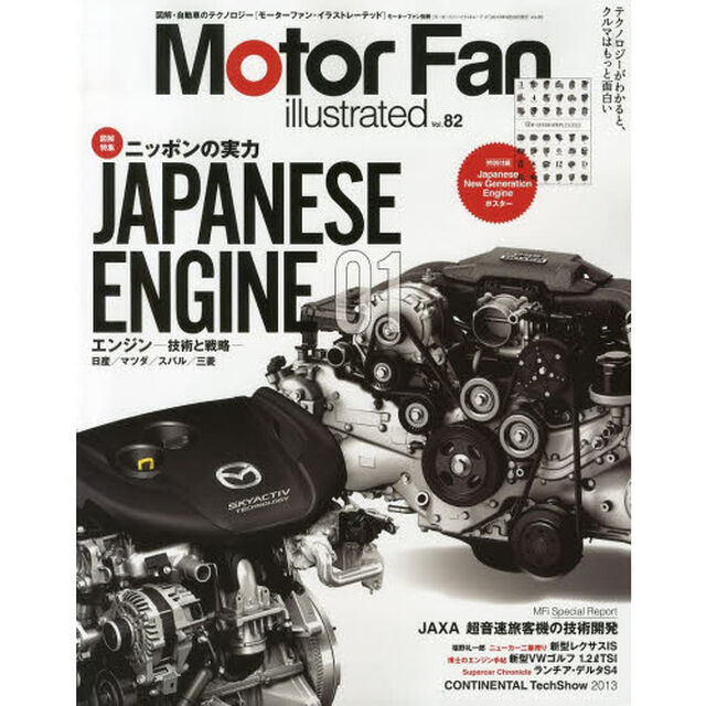 モーターファン・イラストレーテッド　図解・自動車のテクノロジー　Ｖｏｌ．８２「特集ニッポンの実力ＪＡＰＡＮＥＳＥ　ＥＮＧＩＮＥ　０１」