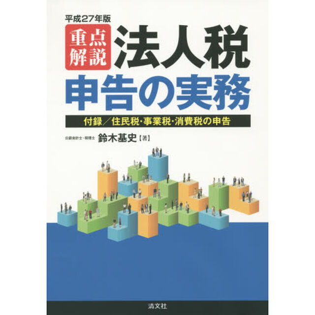 重点解説法人税申告の実務　平成２７年版