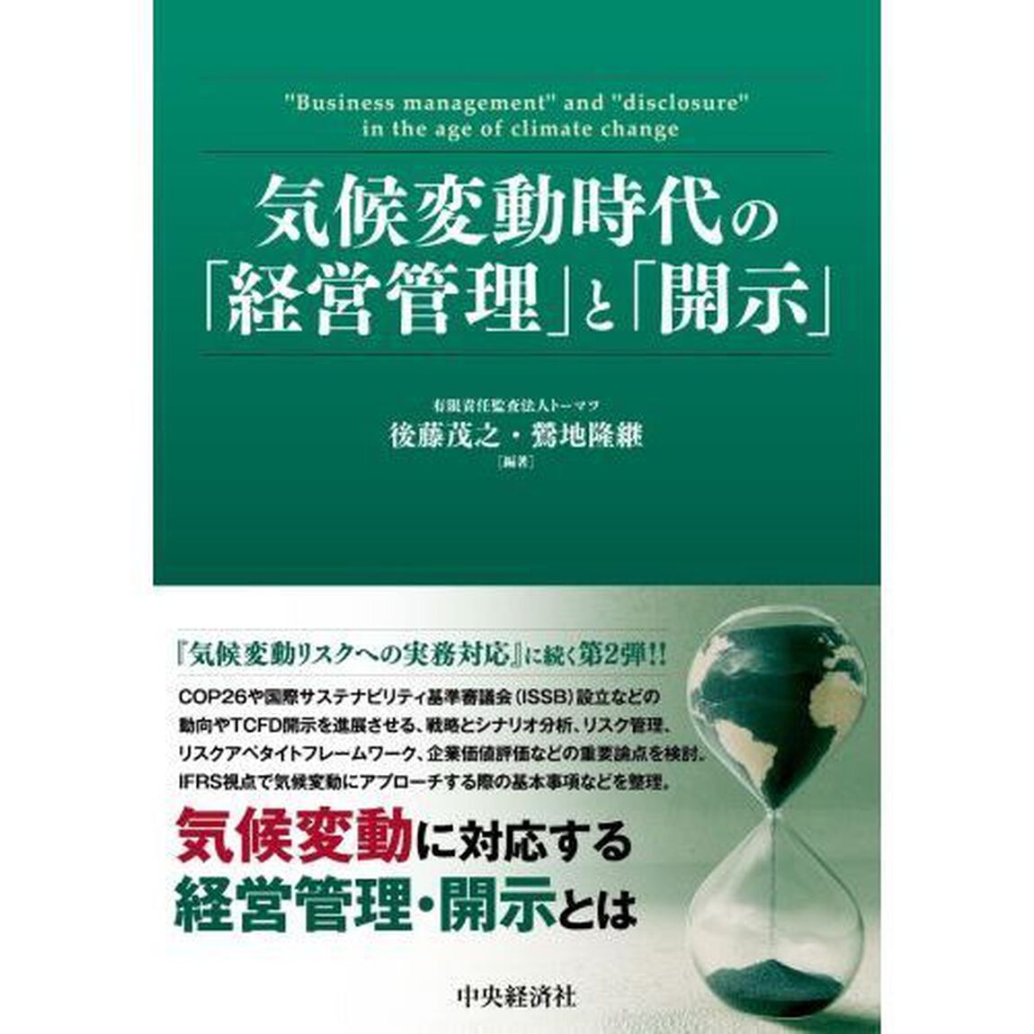 気候変動時代の「経営管理」と「開示」