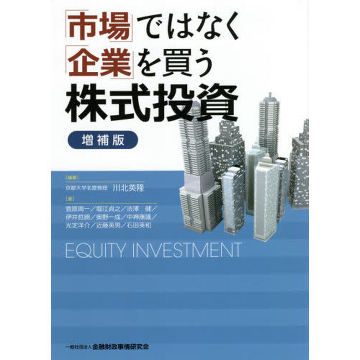 「市場」ではなく「企業」を買う株式投資「増補版」