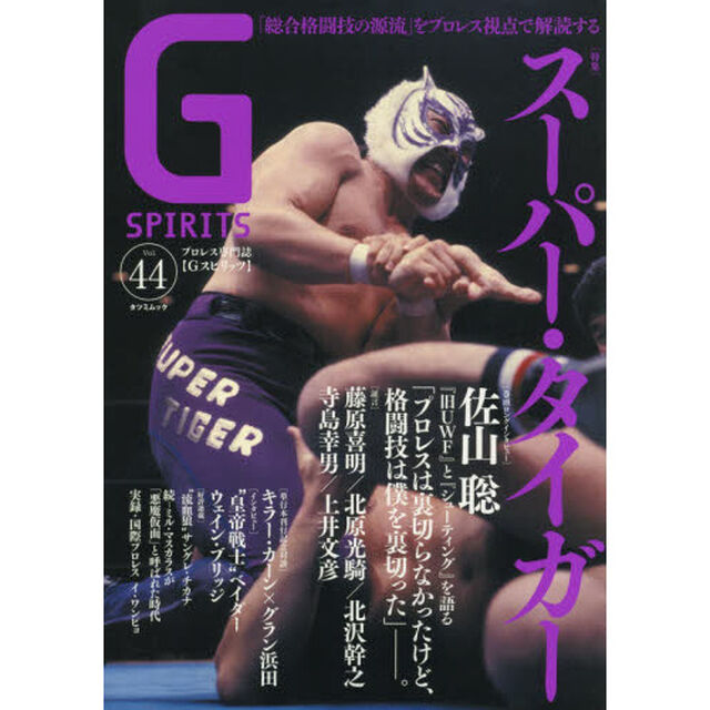 Ｇ　ＳＰＩＲＩＴＳ　Ｖｏｌ．４４「特集スーパー・タイガー／佐山聡／藤原喜明／ベイダー／キラー・カーン／グラン浜田」