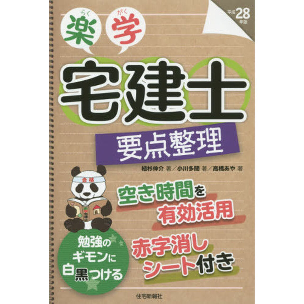 楽学宅建士要点整理　平成２８年版