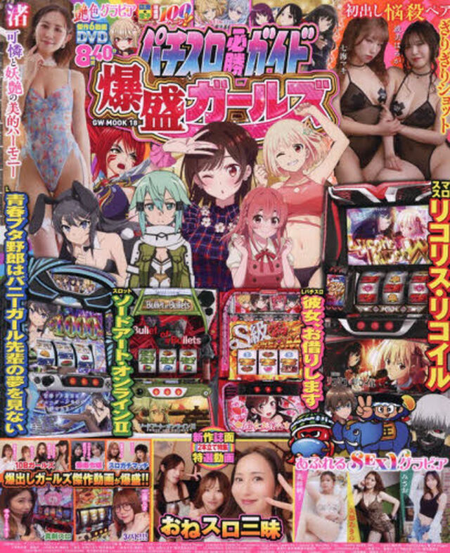 パチスロ必勝ガイド　爆盛ガールズ