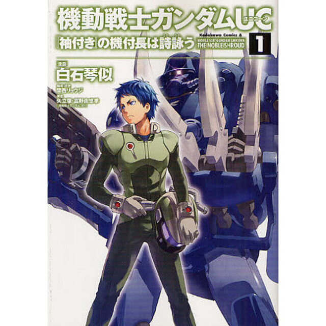 機動戦士ガンダムＵＣ『袖付き』の機付長は詩詠う　１
