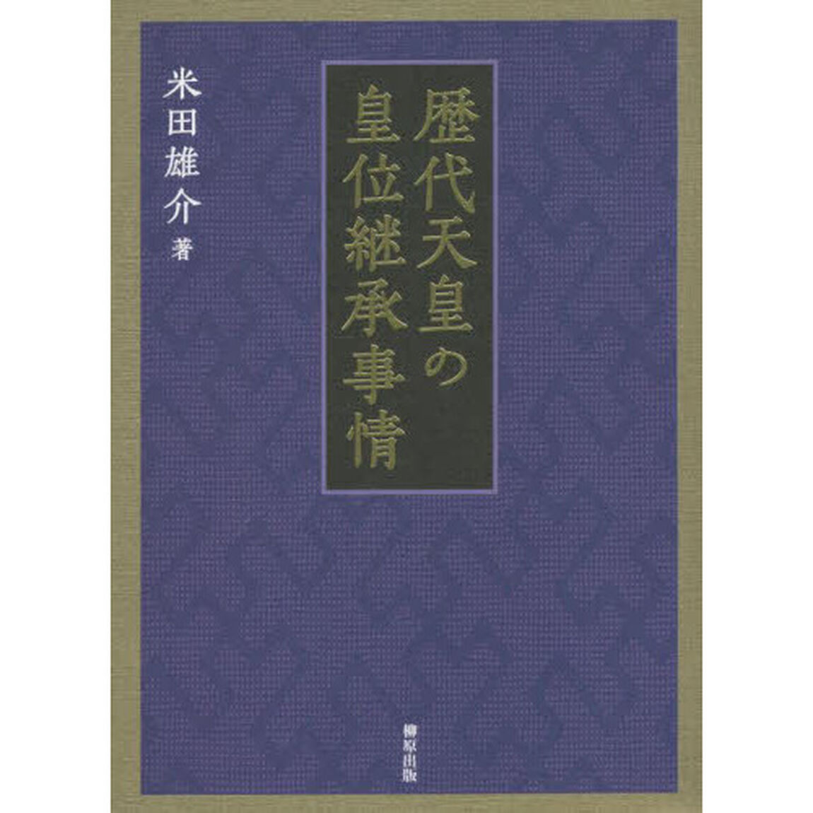 歴代天皇の皇位継承事情