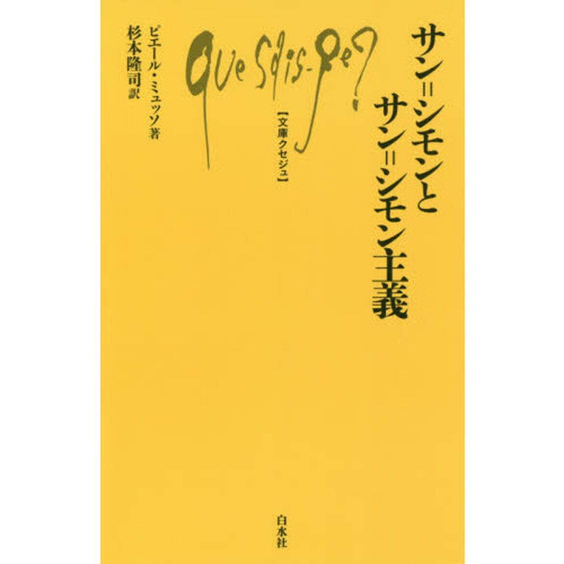 サン＝シモンとサン＝シモン主義