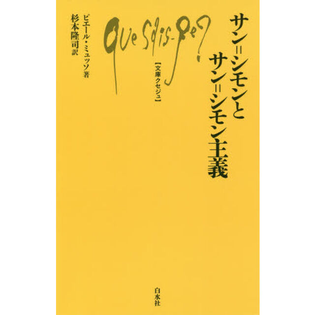 サン＝シモンとサン＝シモン主義