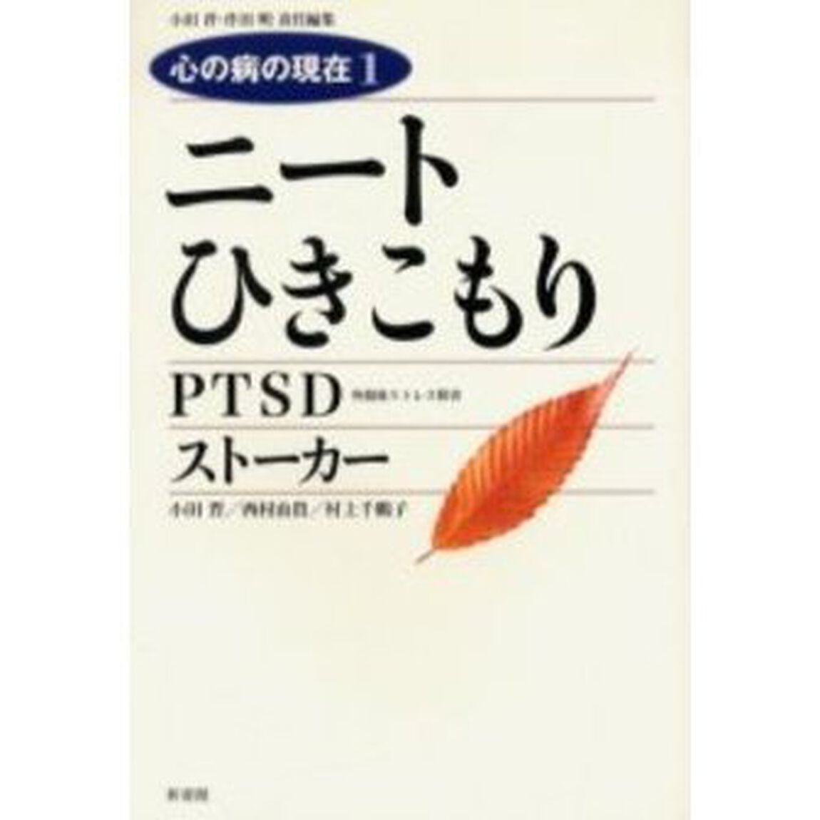 心の病の現在　１「ニートひきこもり／ＰＴＳＤ外傷後ストレス障害／ストーカー」