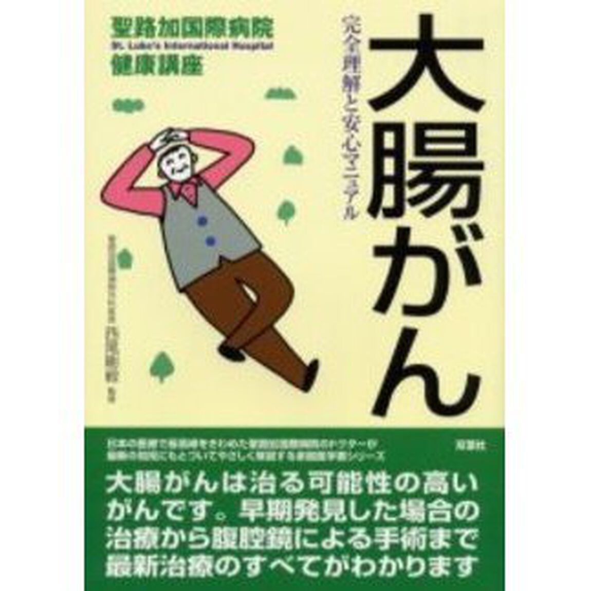 大腸がん　完全理解と安心マニュアル