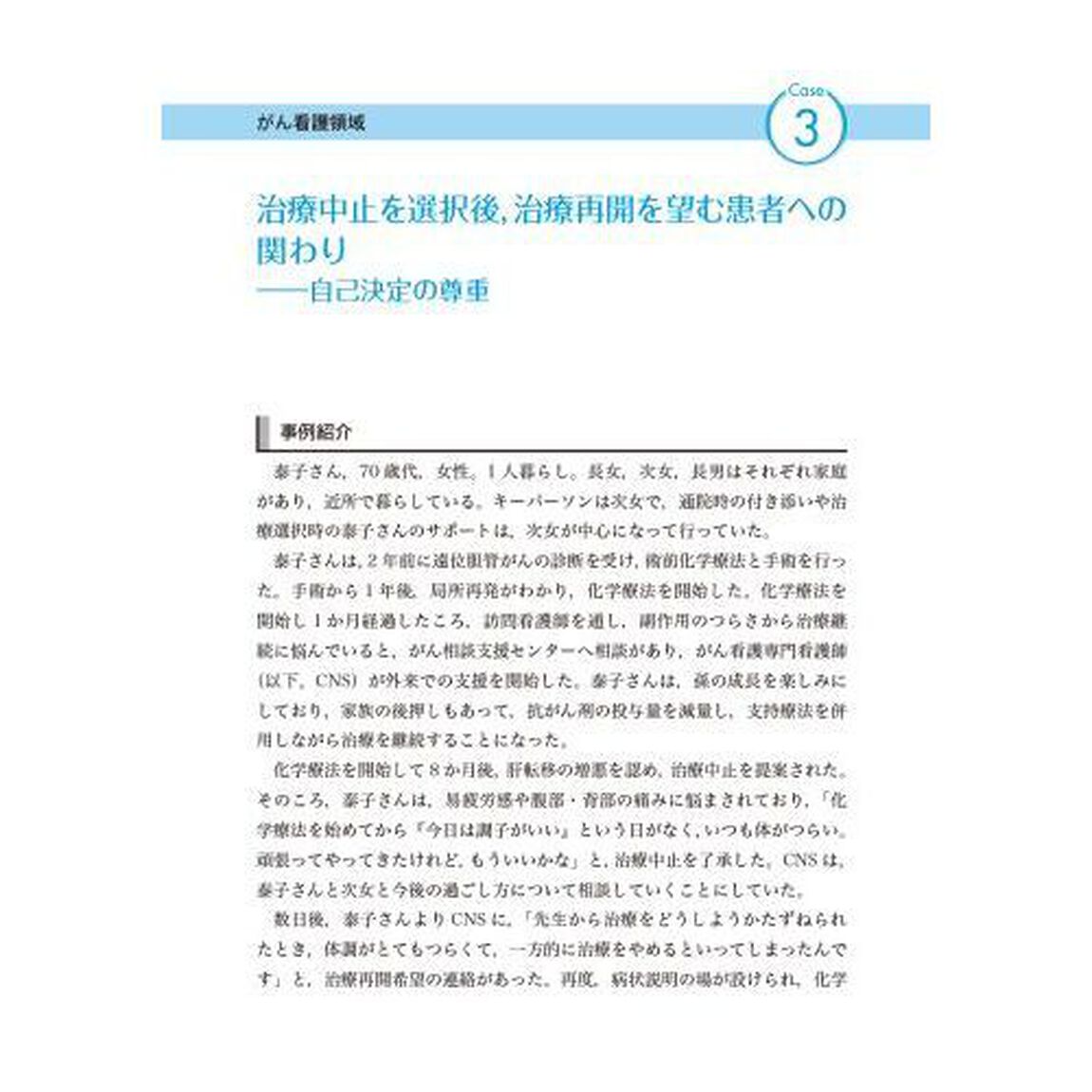 看護師の倫理調整力　専門看護師の実践に学ぶ「第２版」