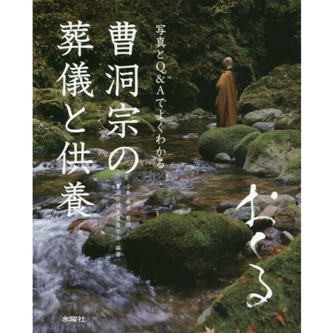曹洞宗の葬儀と供養　おくる