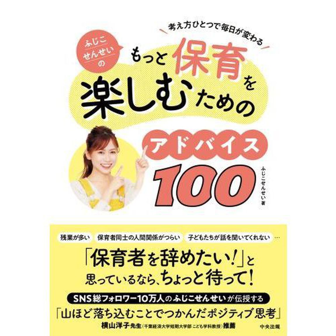 ふじこせんせいのもっと保育を楽しむためのアドバイス１００　考え方ひとつで毎日が変わる