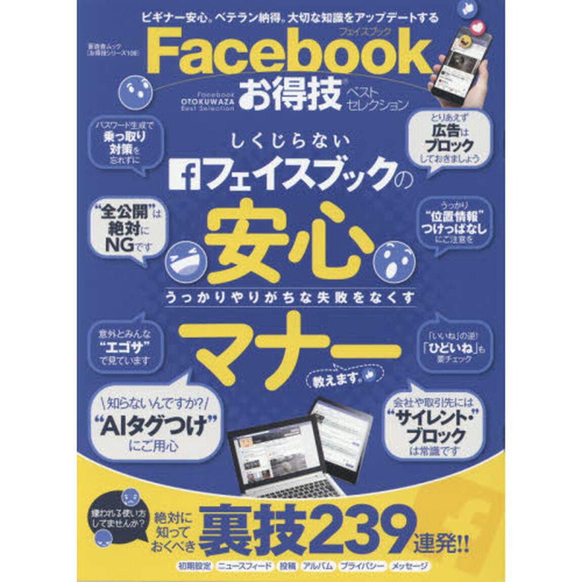 【お得技シリーズ108】Ｆａｃｅｂｏｏｋお得技ベストセレクション (晋遊舎ムック)