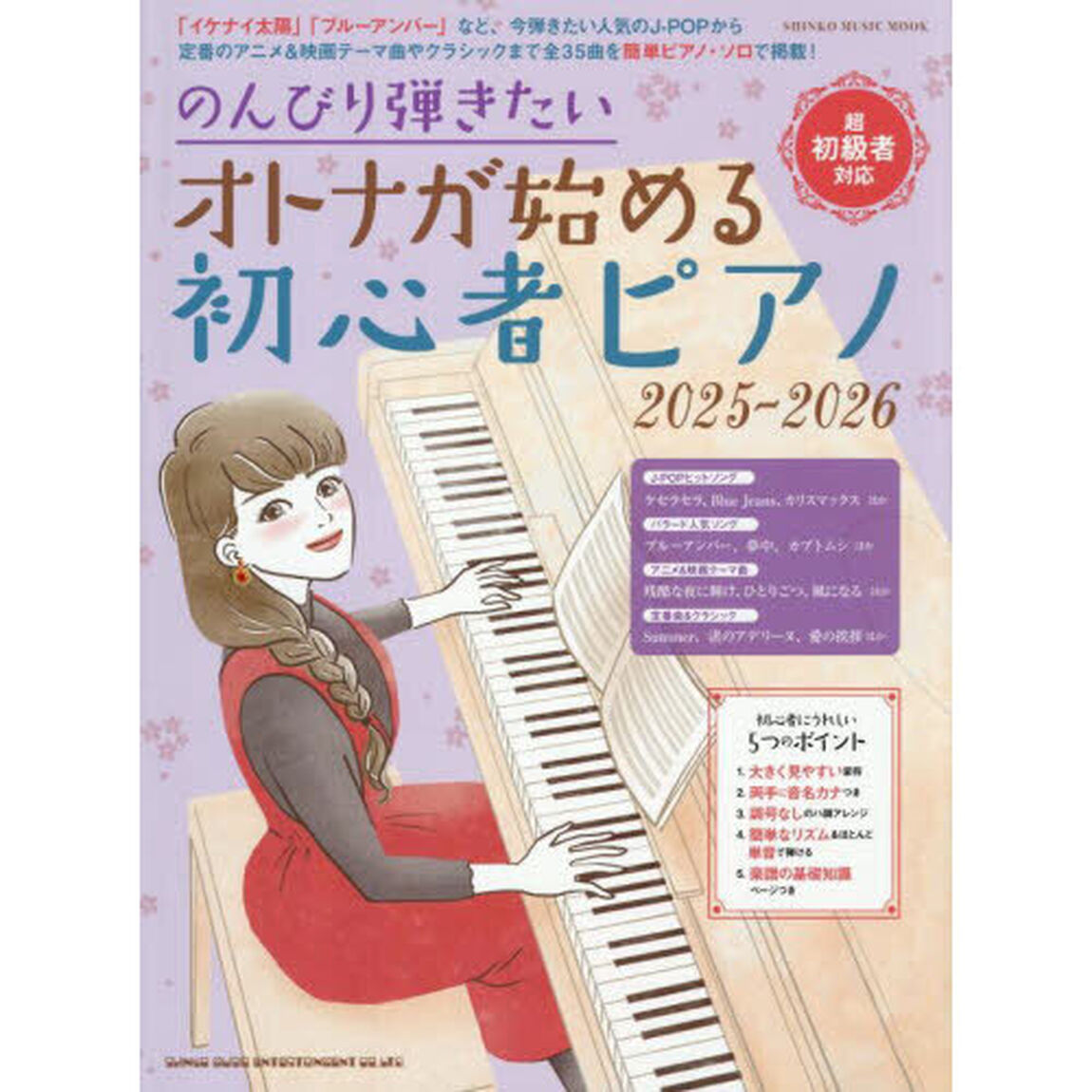 のんびり弾きたいオトナが始める初心者ピアノ　２０２５－２０２６