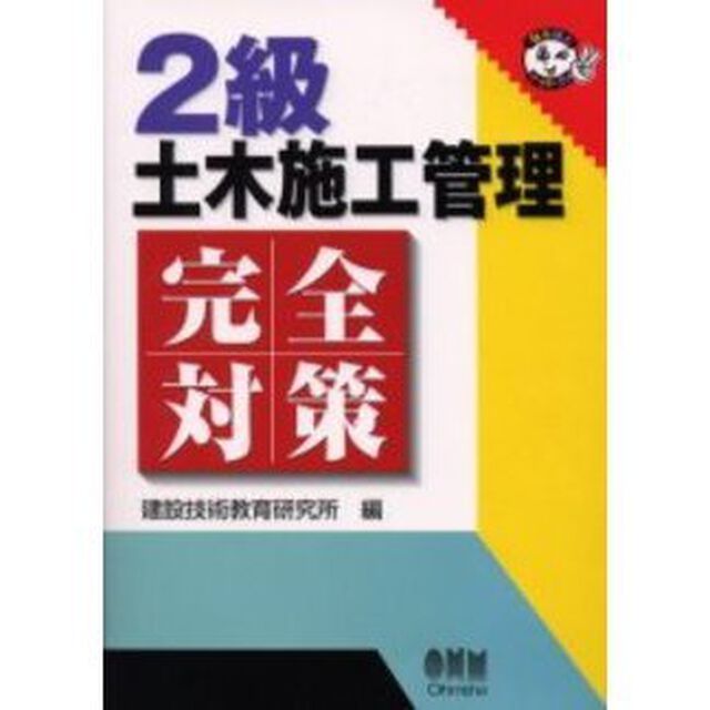 ２級土木施工管理完全対策