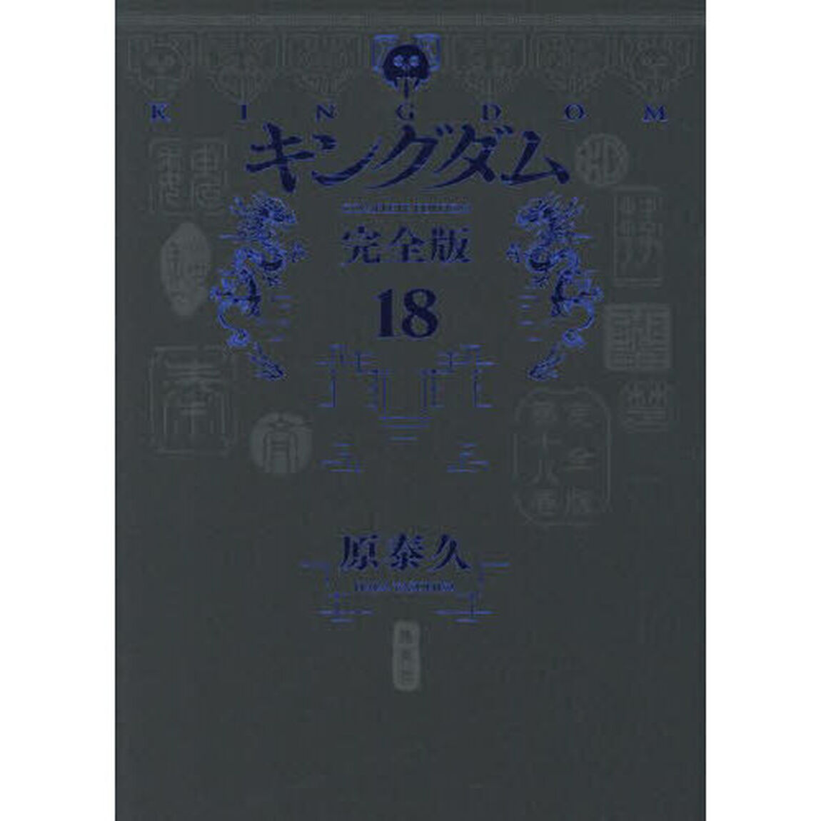 キングダム　完全版　１８