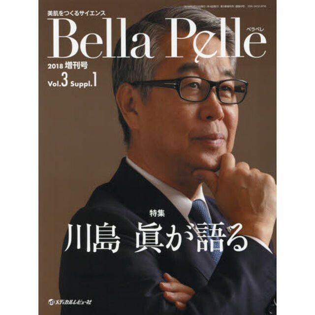 Ｂｅｌｌａ　Ｐｅｌｌｅ　美肌をつくるサイエンス　Ｖｏｌ．３Ｓｕｐｐｌ．１（２０１８増刊号）「特集川島眞が語る」