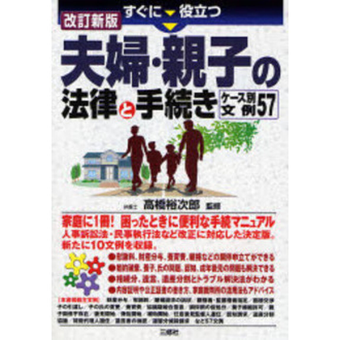 すぐに役立つ夫婦・親子の法律と手続き　ケース別文例５７「改訂新版」