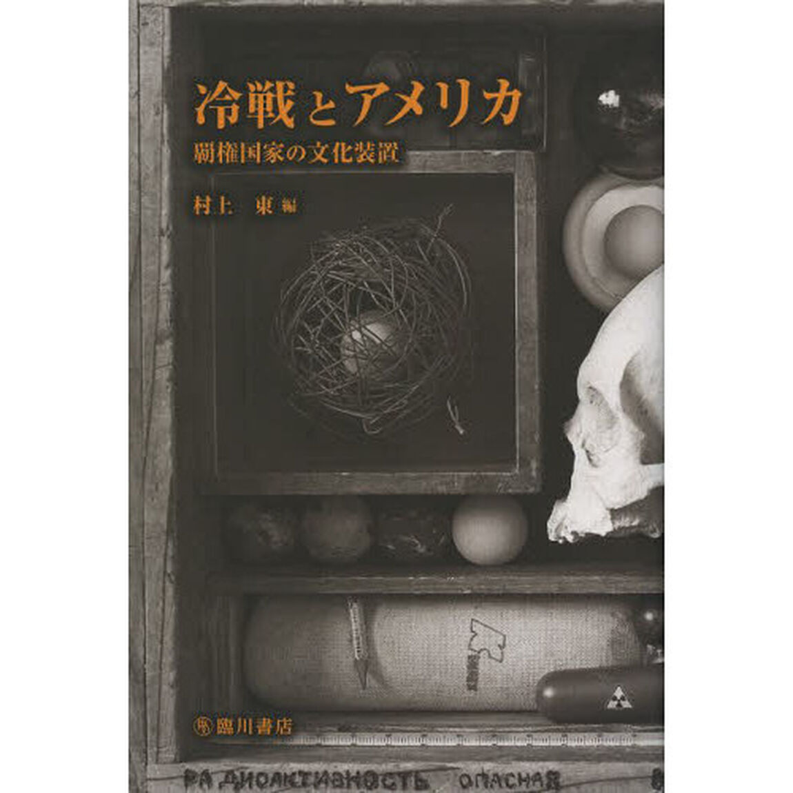 冷戦とアメリカ　覇権国家の文化装置