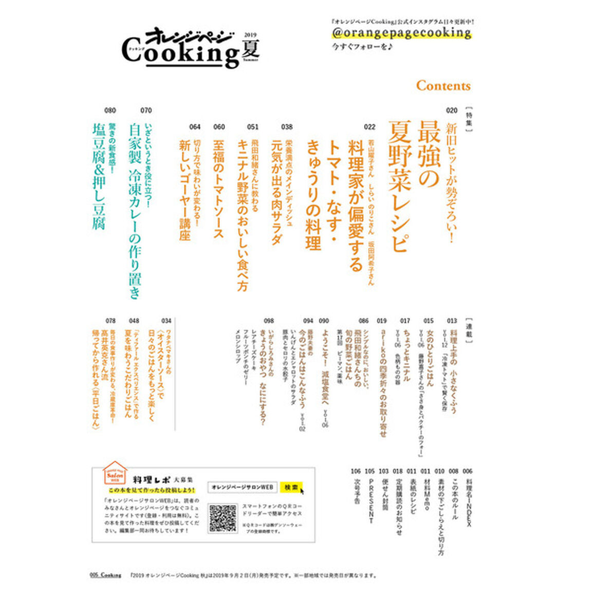 オレンジページＣｏｏｋｉｎｇ　２０１９夏「新旧ヒットが勢ぞろい！最強の夏野菜レシピ」