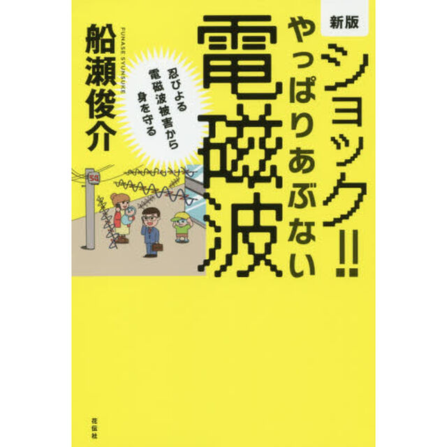 ショック！！やっぱりあぶない電磁波　忍びよる電磁波被害から身を守る「新版」