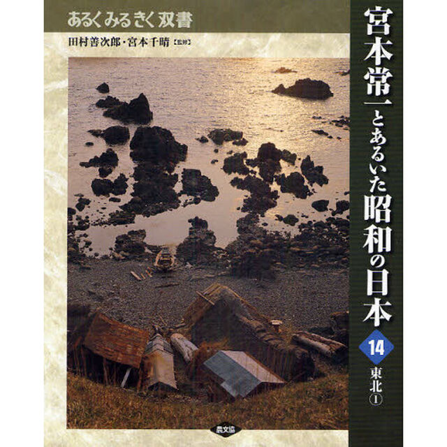宮本常一とあるいた昭和の日本　１４「東北　１」