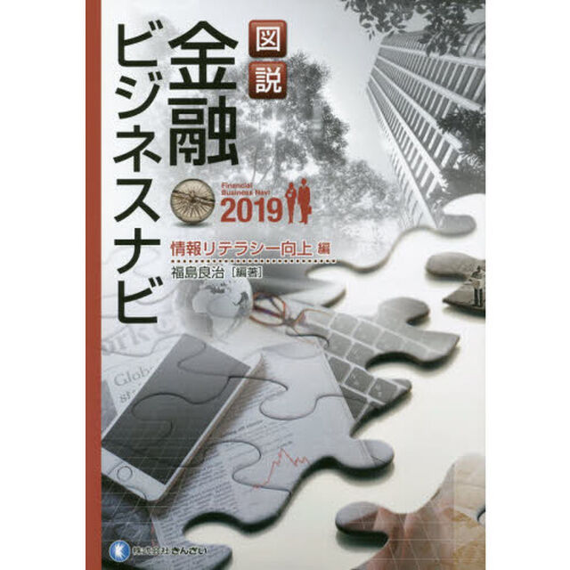 図説金融ビジネスナビ　２０１９情報リテラシー向上編