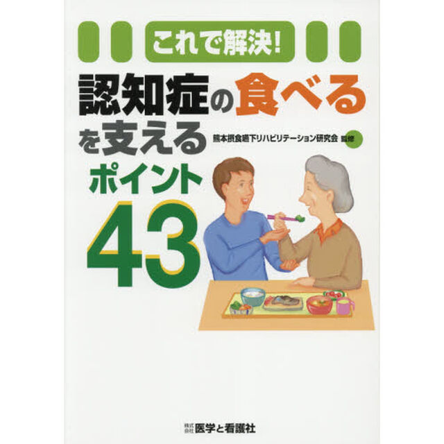 これで解決！認知症の食べるを支えるポイント４３