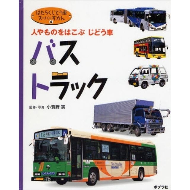 はたらくじどう車スーパーずかん　４「バス　トラック　人やものをはこぶじどう車」