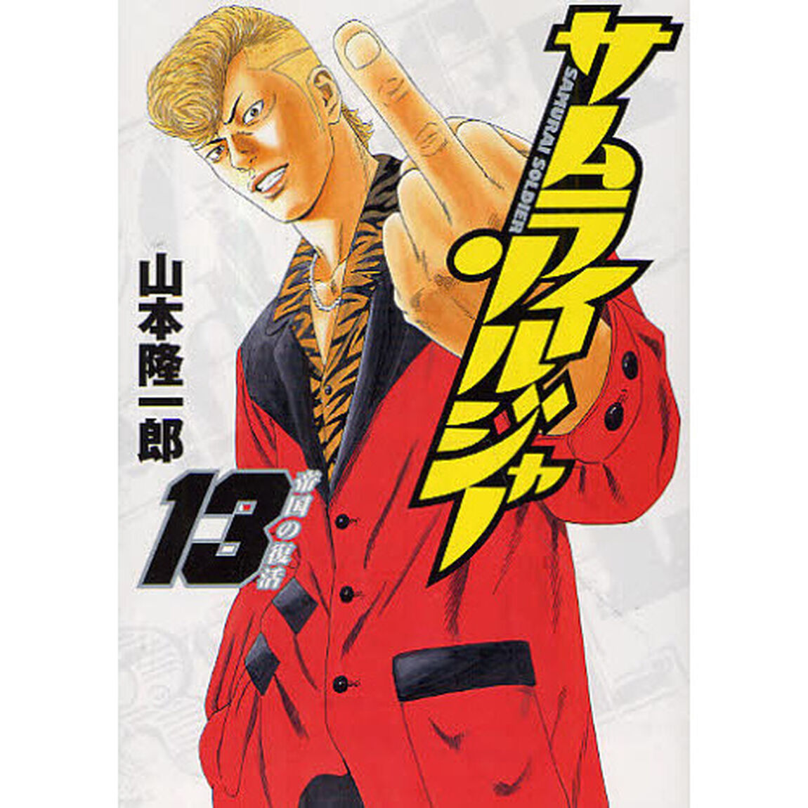 サムライソルジャー　１３「帝国の復活」